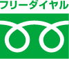 フリーダイアル