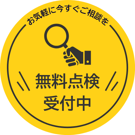 無料点検受付中