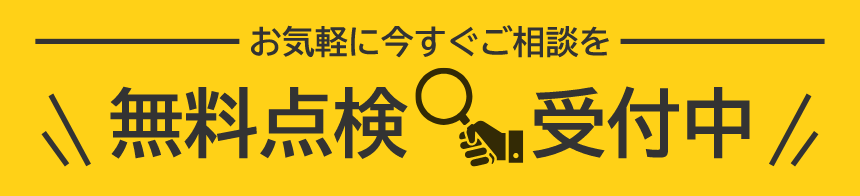 無料点検受付中