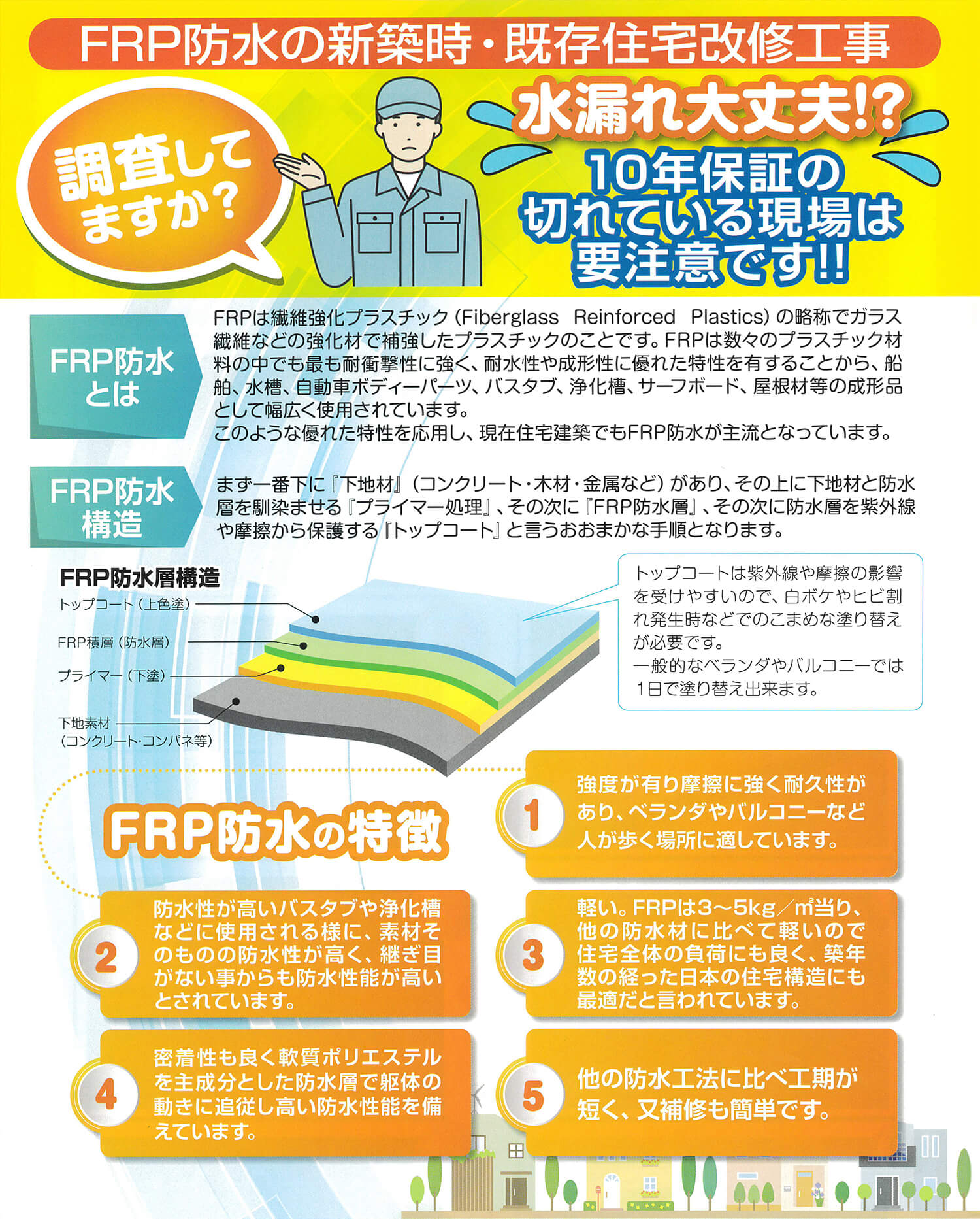 FRP防水の特徴