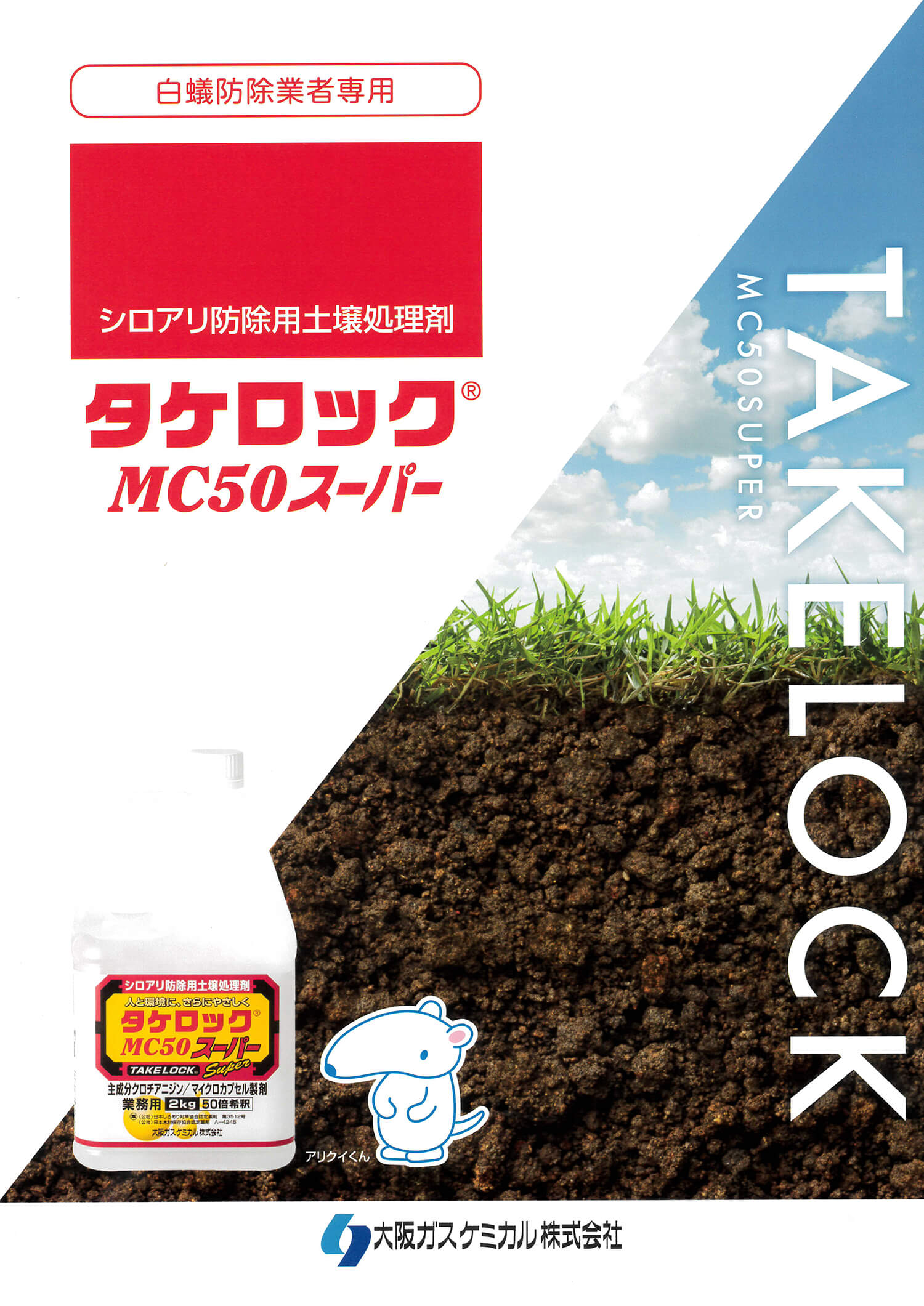 タケロックMC50スーパー